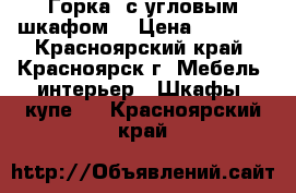 Горка  с угловым шкафом. › Цена ­ 8 000 - Красноярский край, Красноярск г. Мебель, интерьер » Шкафы, купе   . Красноярский край